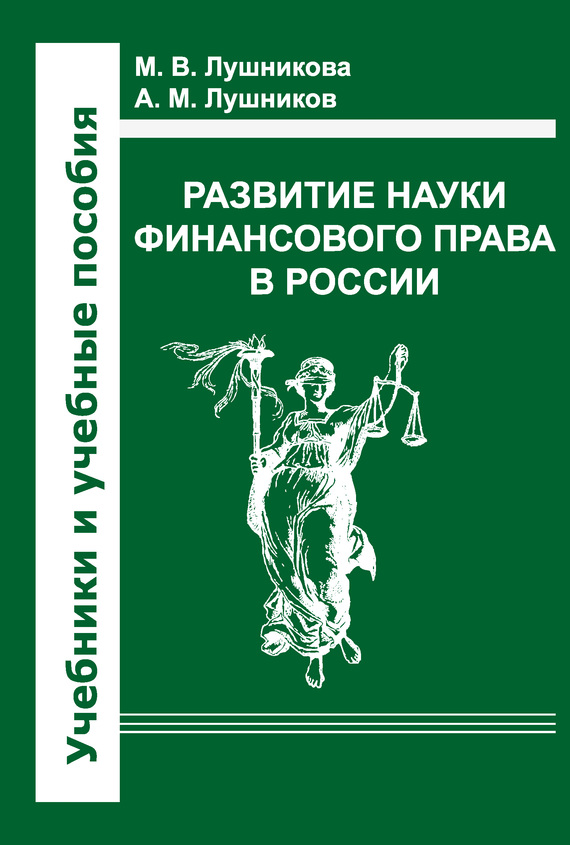 Развитие науки финансового права в России (fb2)
