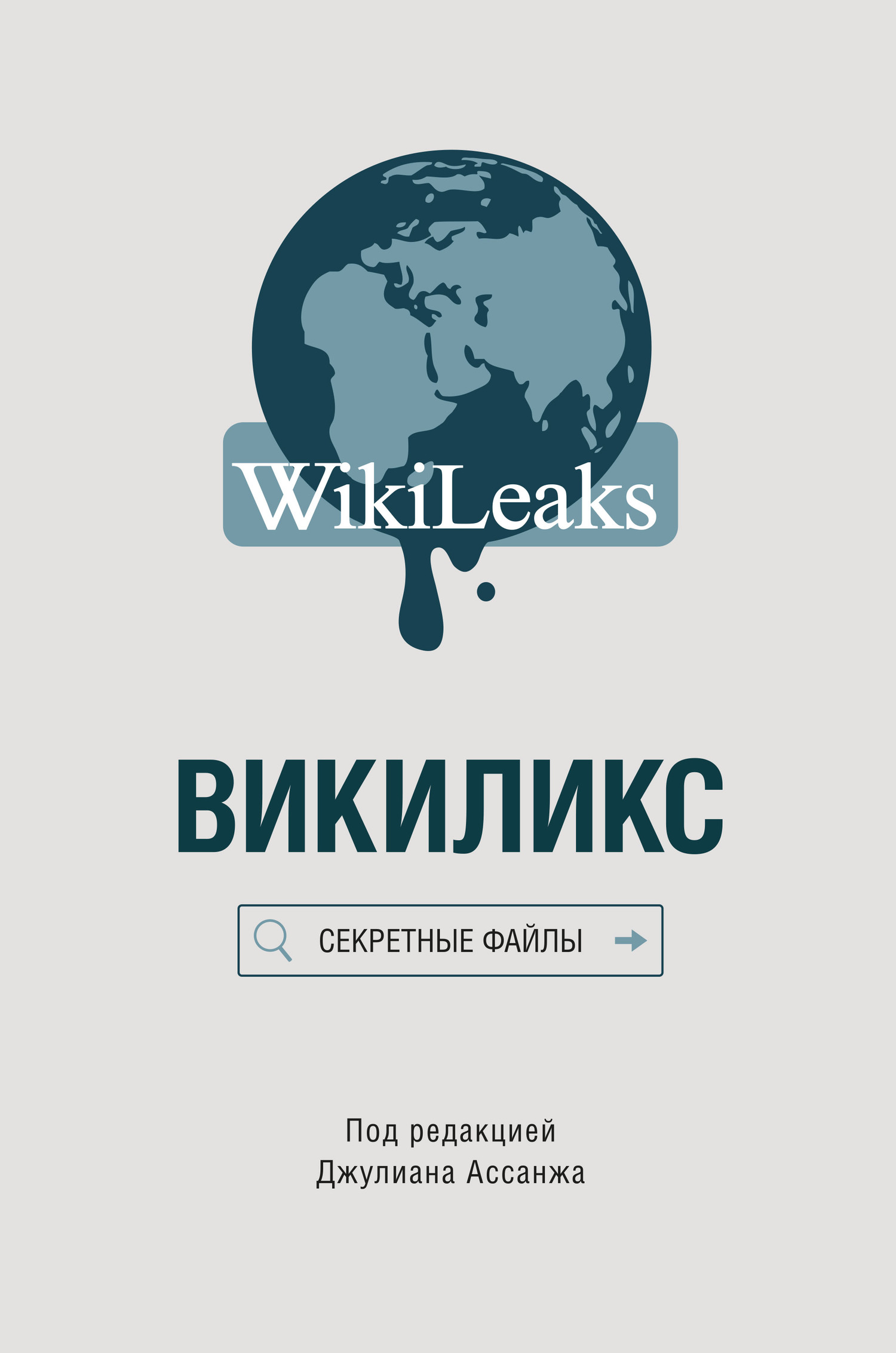 Викиликс: Секретные файлы (fb2)