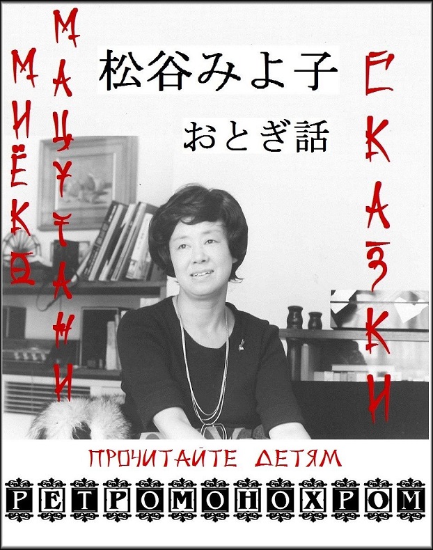Сказки Миёко Мацутани  (fb2)