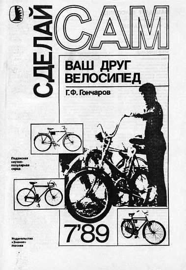 Ваш друг велосипед ("Сделай сам" №07∙1989) (fb2)