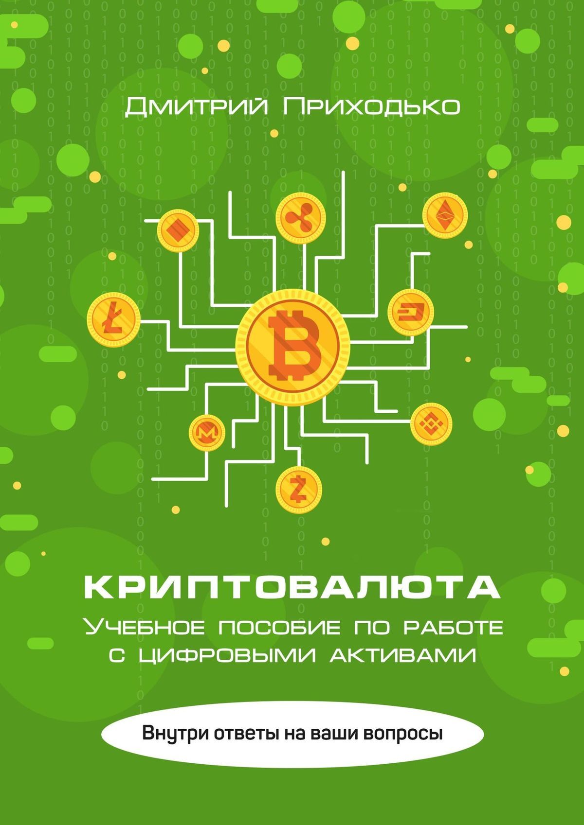 Криптовалюта. Учебное пособие по работе с цифровыми активами (fb2)