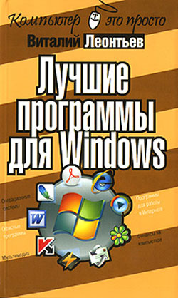 Лучшие программы для Windows (fb2)