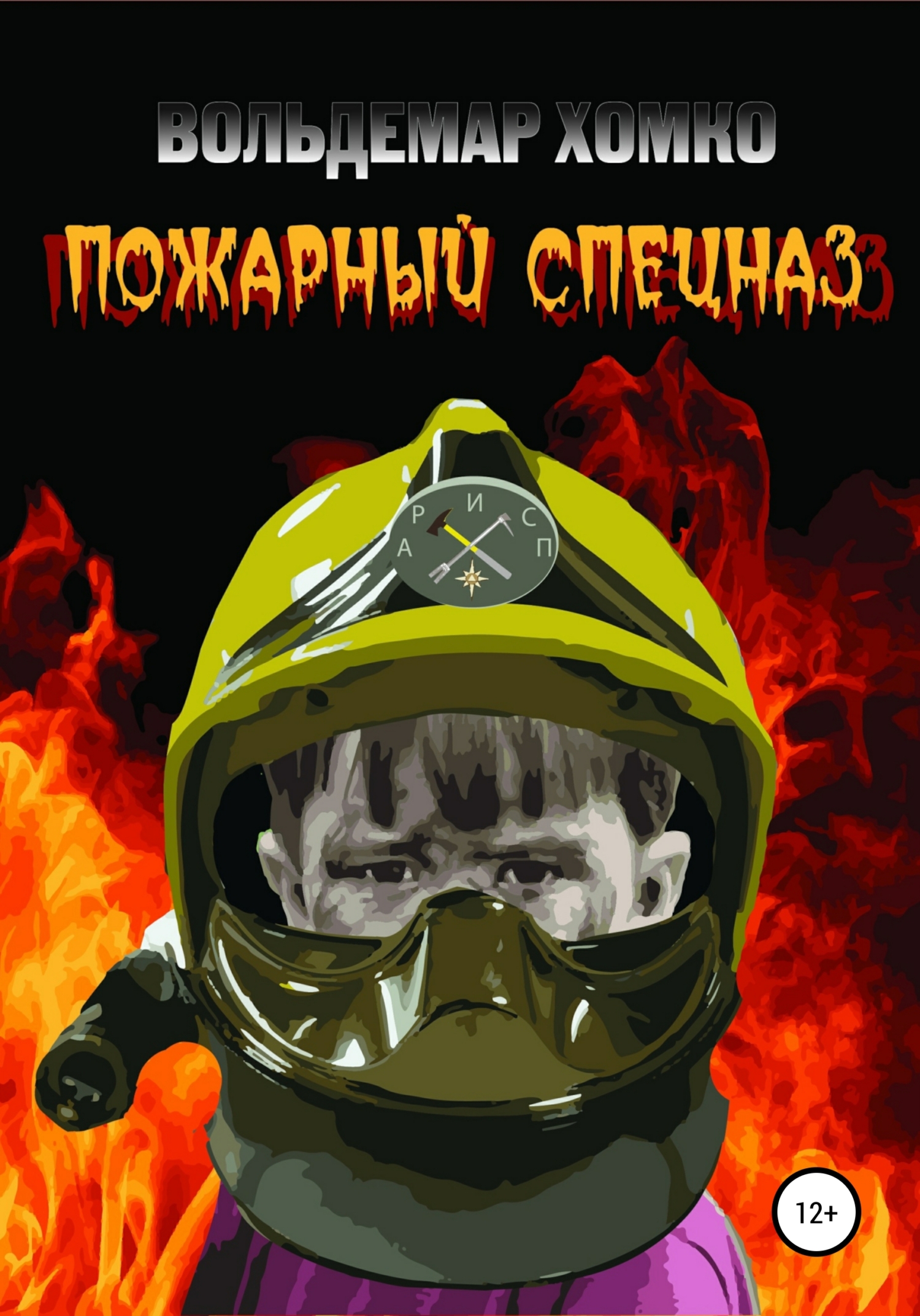 Пожарный спецназ (fb2)