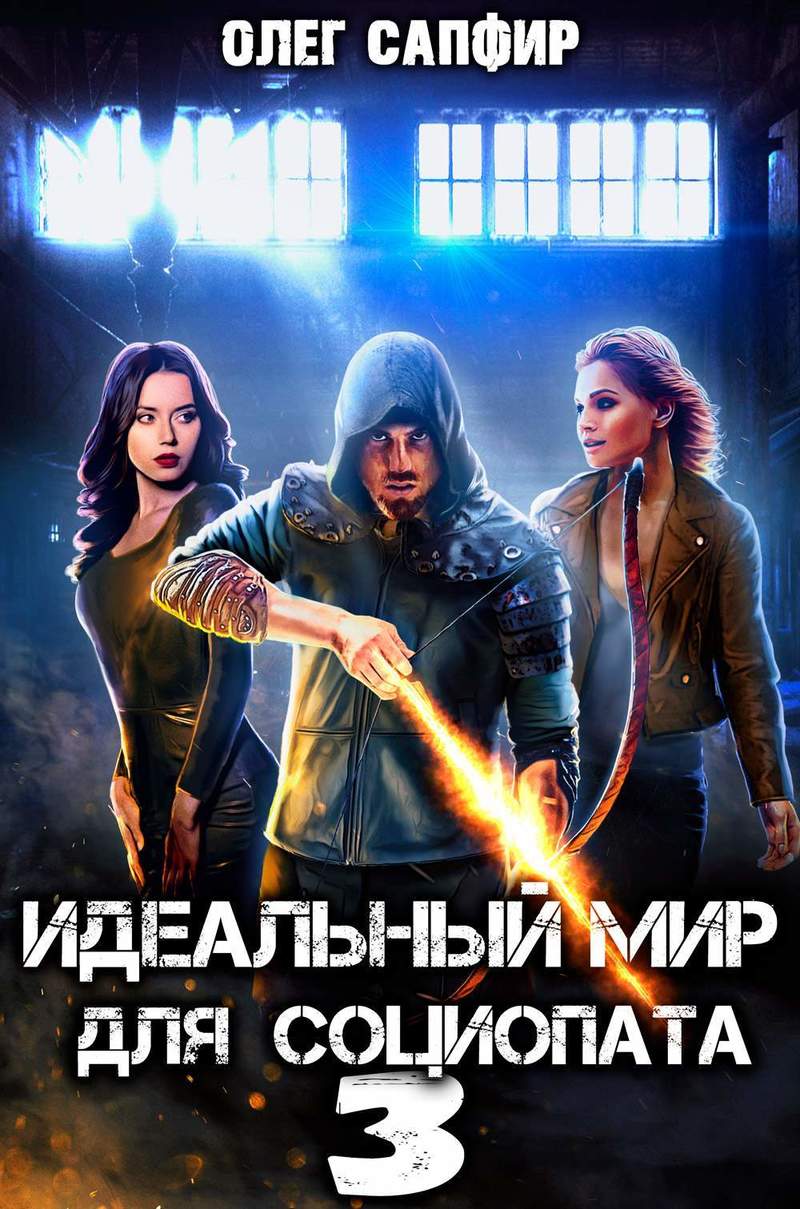 Идеальный мир для Социопата 3 (СИ) (fb2)