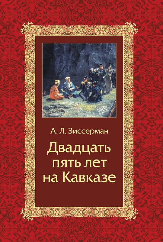 Двадцать пять лет на Кавказе (1842–1867) (fb2)