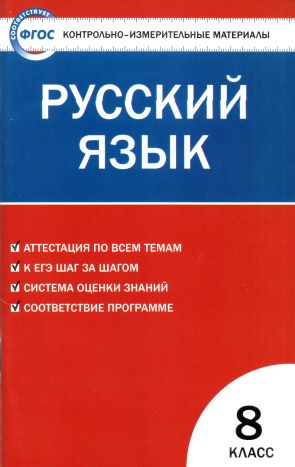 Контрольно-измерительные материалы. Русский язык 8 класс (pdf)