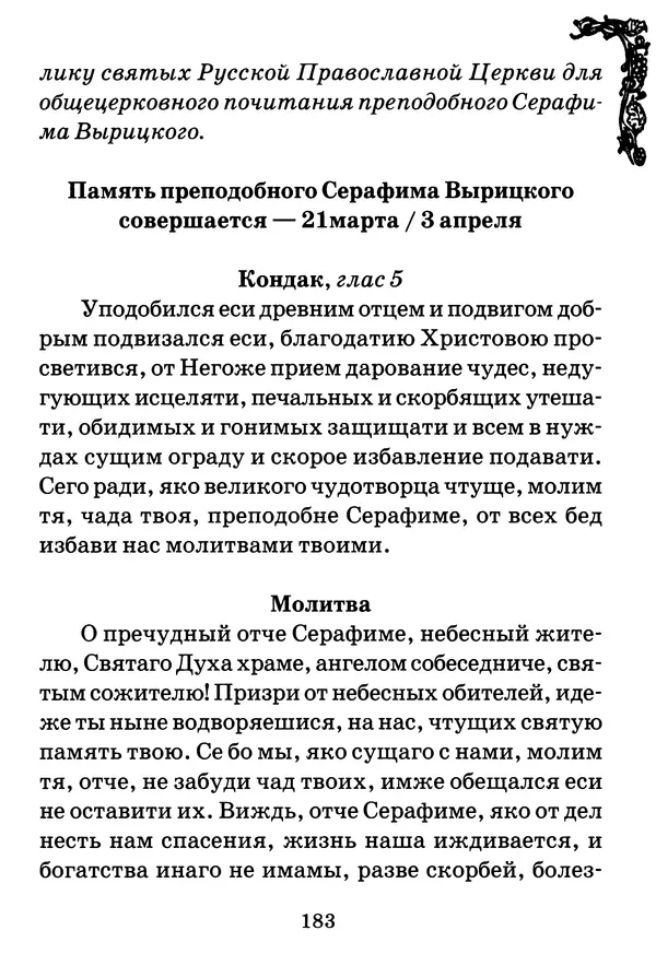 КулЛиб.   Сборник - Буря и маяки. Житие и подвиги православных старцев. Страница № 184