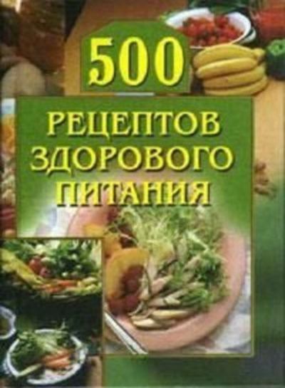500 рецептов здорового питания (fb2)