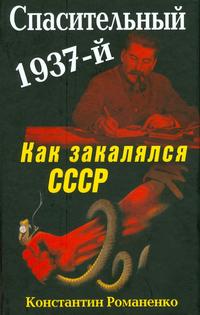 Спасительный 1937-й. Как закалялся СССР (fb2)