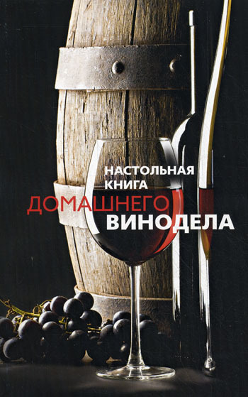 Настольная книга домашнего винодела (fb2)