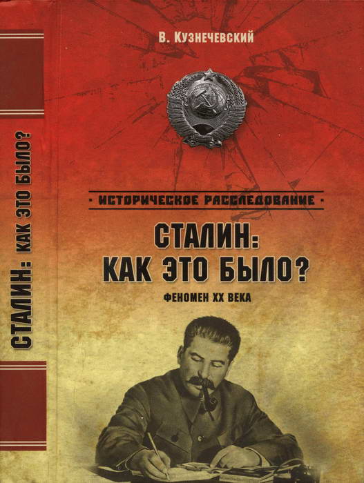 Сталин: как это было? Феномен XX века (fb2)