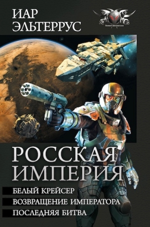 Росская империя (сборник) (fb2)