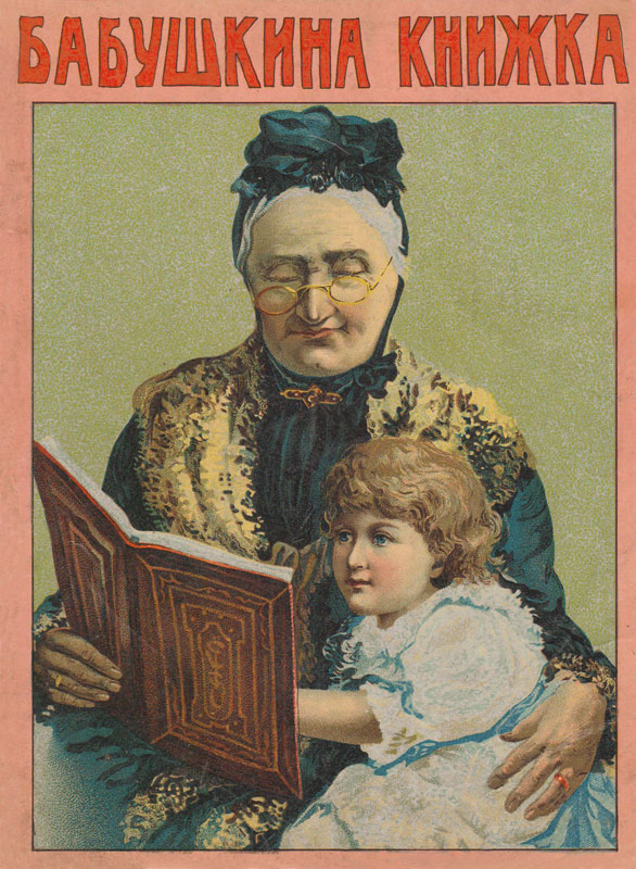 Бабушкина книжка (fb2)