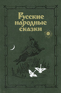 Русские народные сказки. / сборник (fb2)