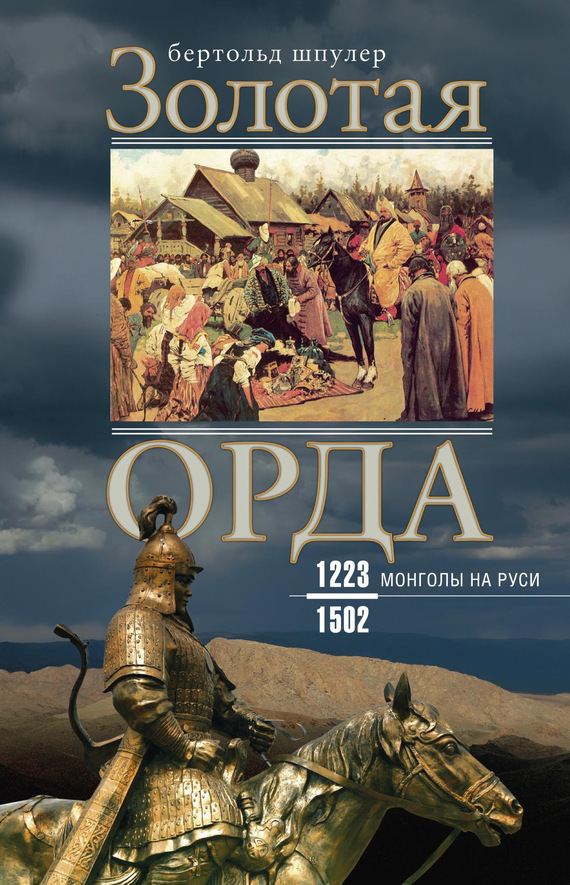 Золотая Орда. Монголы на Руси. 1223–1502 (fb2)