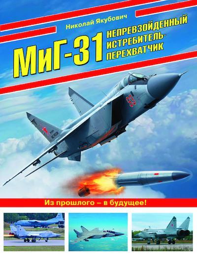 МиГ-31. Непревзойденный истребитель-перехватчик (epub)