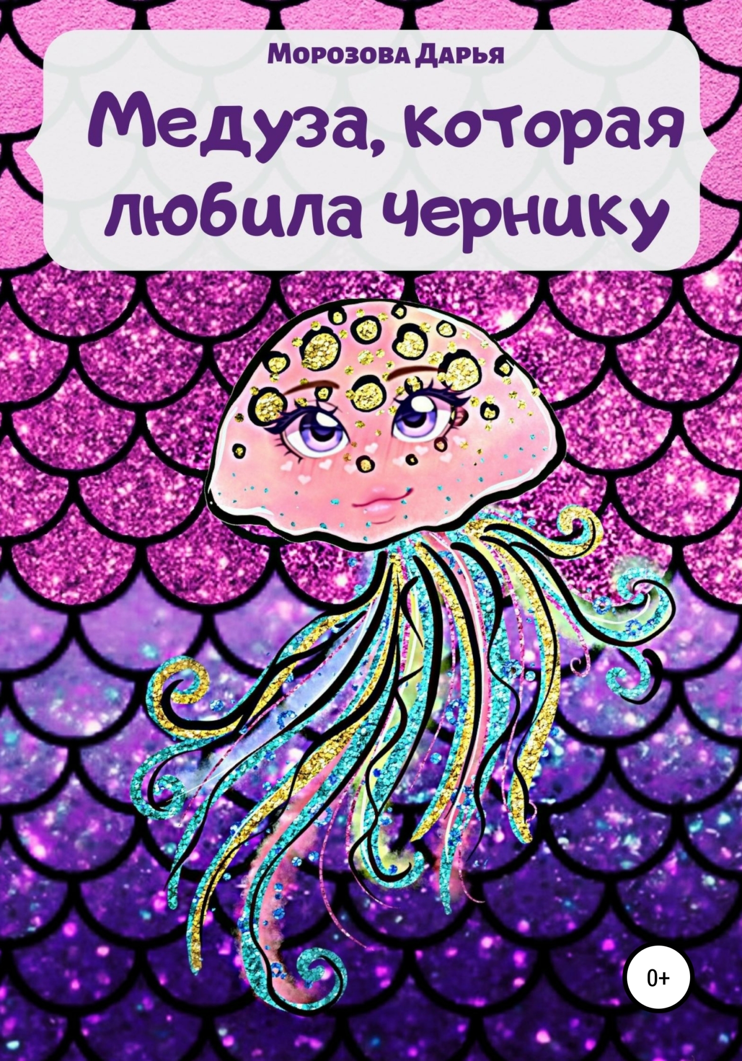 Медуза, которая любила чернику (fb2)