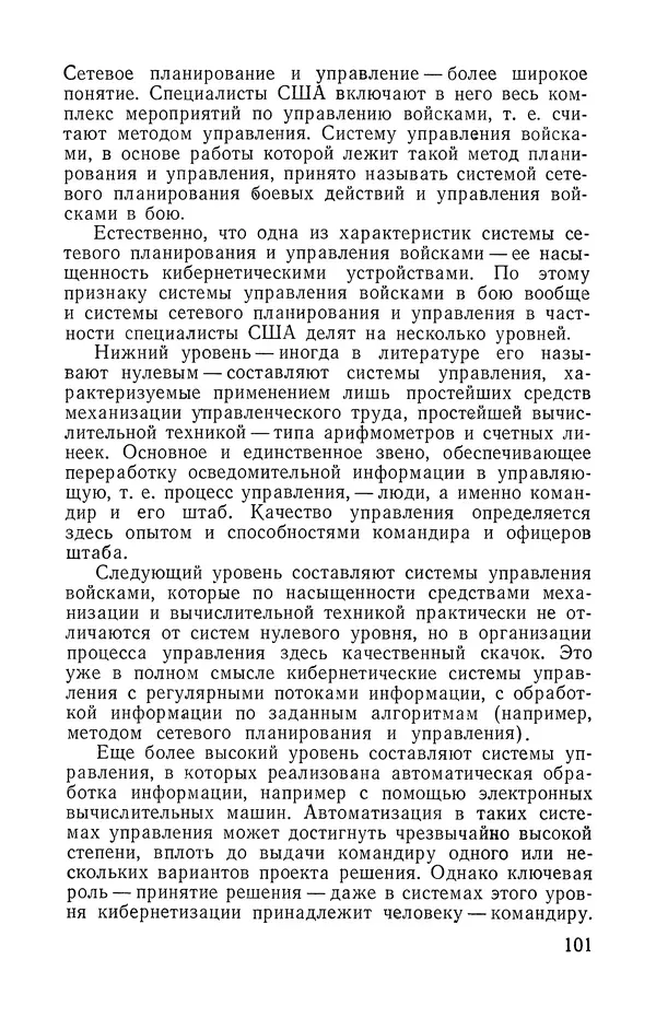 КулЛиб. Юрий Николаевич Сушков - Кибернетика в бою. Страница № 102