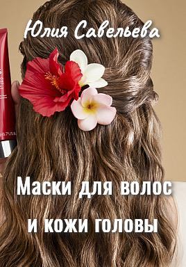 Маски для волос и кожи головы (fb2)