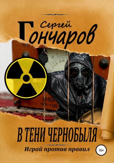 В тени Чернобыля (fb2)