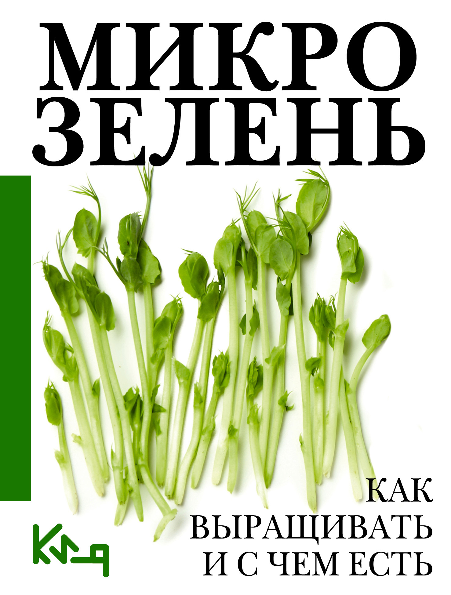 Микрозелень. Пошаговое руководство по выращиванию с рецептами (fb2)