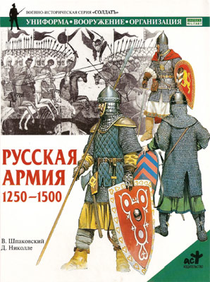Русская армия 1250-1500 гг. (fb2)