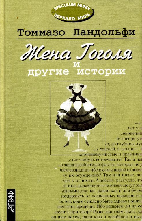 Жена Гоголя и другие истории (fb2)