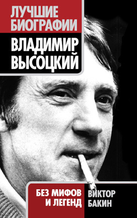 Владимир Высоцкий. Жизнь после смерти (fb2)