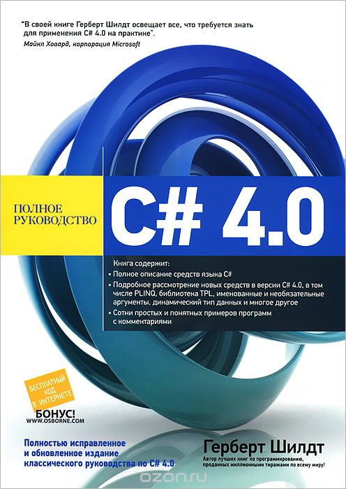 C# 4.0: полное руководство (fb2)