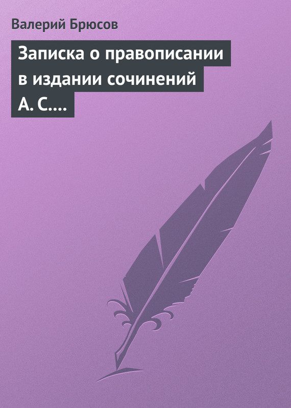 Записка о правописании в издании сочинений А. С. Пушкина (fb2)