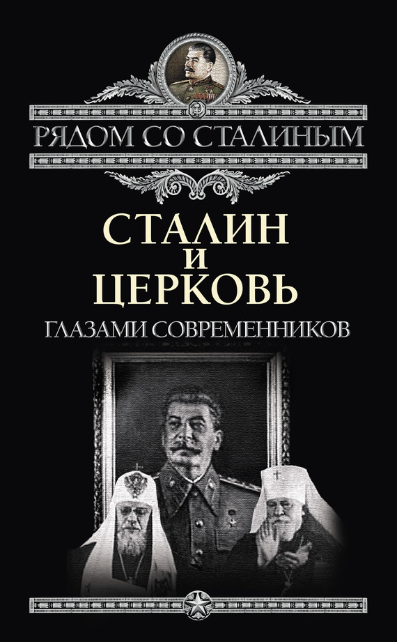 Сталин и Церковь глазами современников: патриархов, святых, священников (fb2)