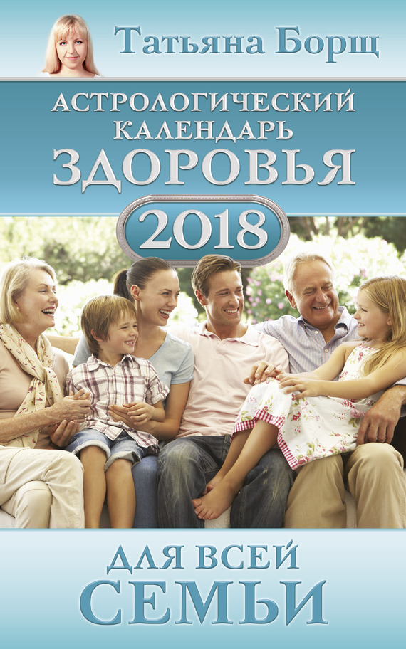 Астрологический календарь здоровья для всей семьи на 2018 год (fb2)