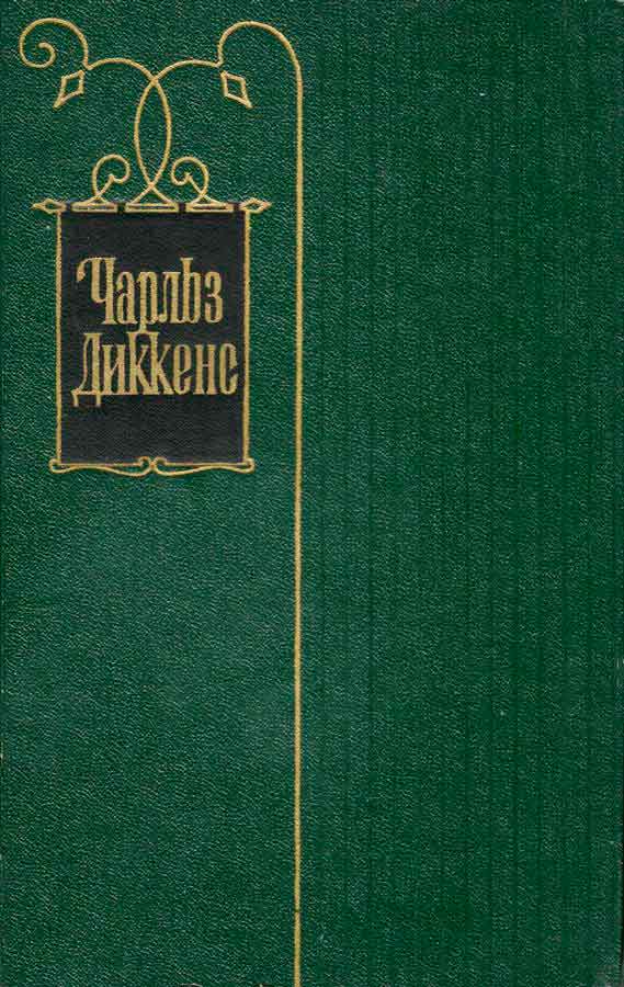Чарльз Диккенс. Собрание сочинений в 30 томах. Том 2 (fb2)