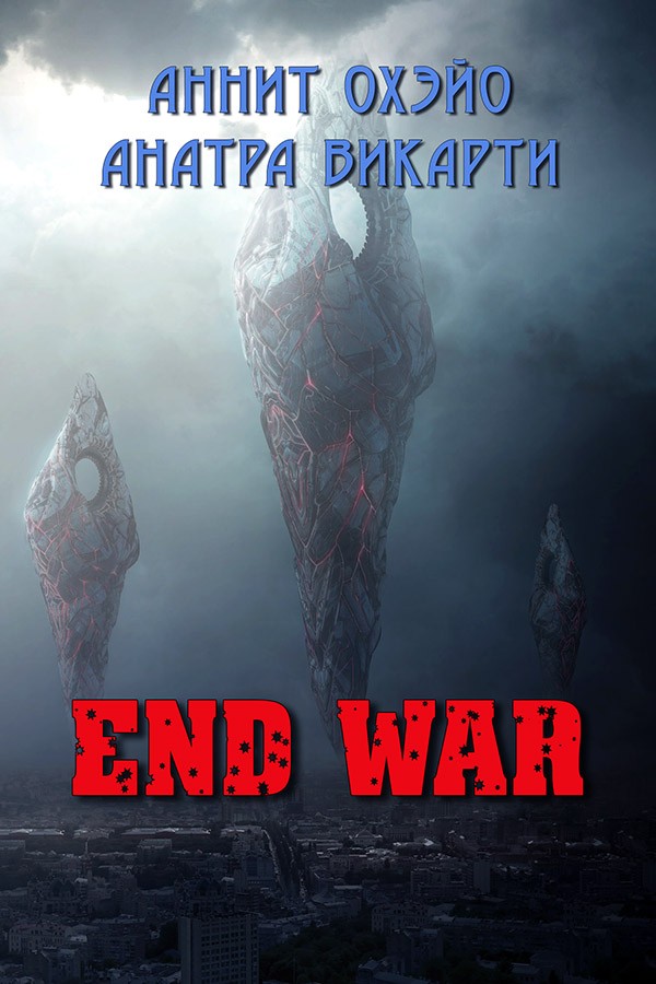 End War (СИ) (fb2)