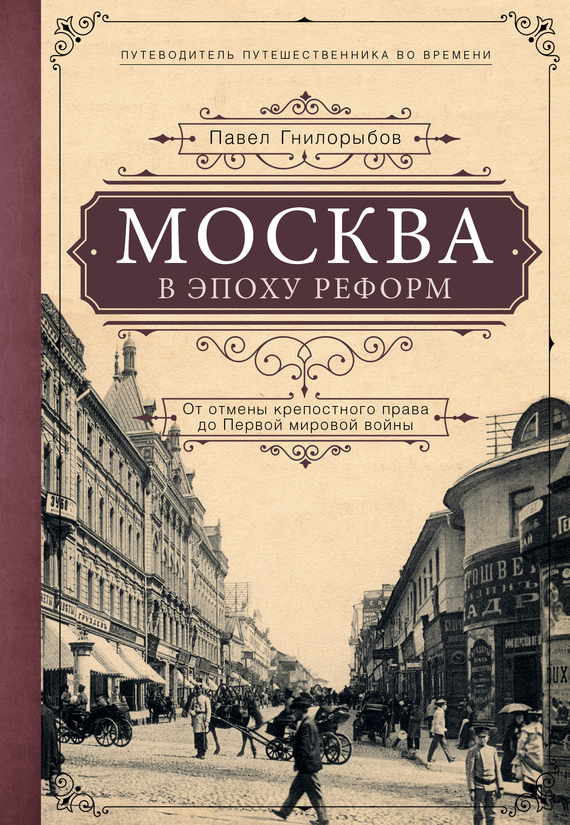 Москва в эпоху реформ. От отмены крепостного права до Первой мировой войны (fb2)