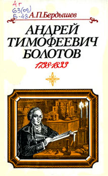Андрей Тимофеевич Болотов (fb2)