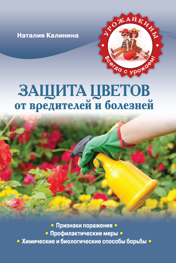 Защита цветов от болезней и вредителей (fb2)