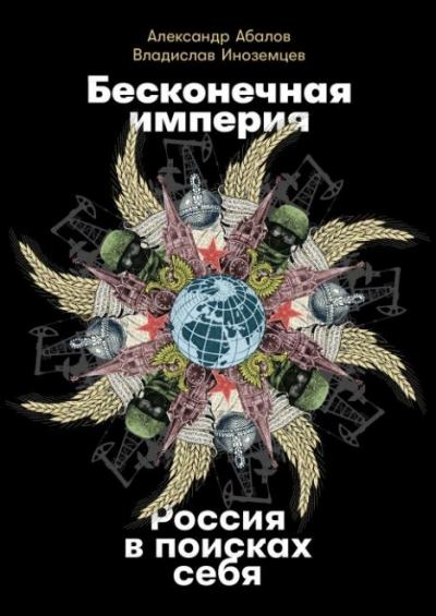 Бесконечная империя: Россия в поисках себя (fb2)