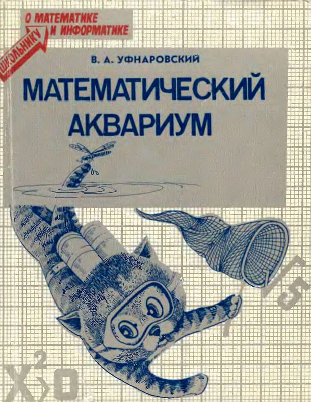 Математический аквариум (djvu)