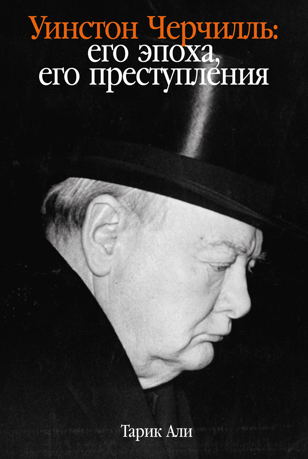 Уинстон Черчилль. Его эпоха, его преступления (fb2)