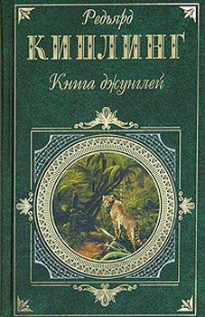 Книга джунглей (fb2)