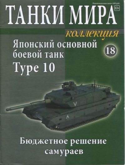 Танки мира Коллекция №018 - Японский основной боевой танк Type 10 (pdf)