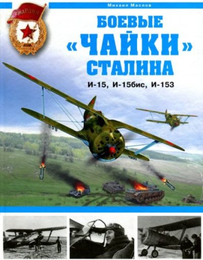 Боевые "чайки" Сталина. И-15, И-15бис, И-153 (pdf)