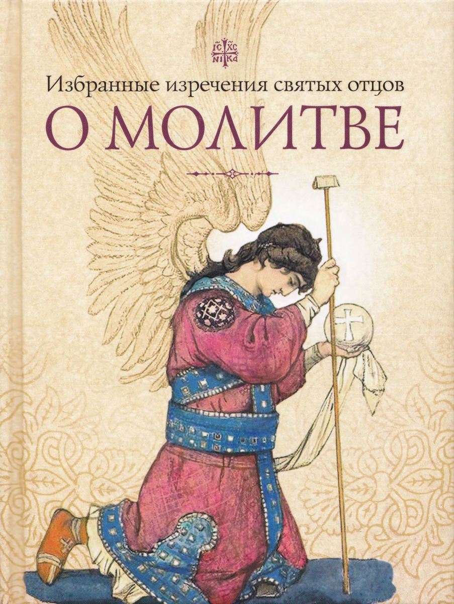 Избранные поучения святых отцов о молитве (djvu)