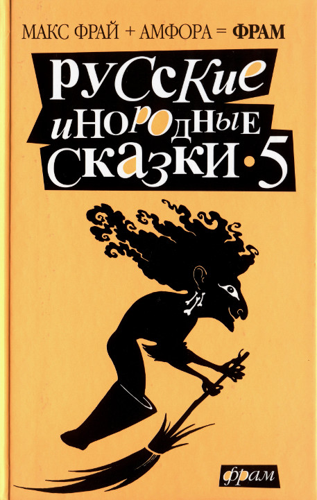 Русские инородные сказки – 5 (fb2)