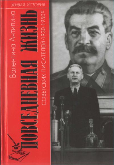 Повседневная жизнь советских писателей. 1930— 1950-е годы (fb2)