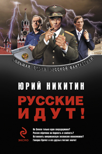 Сборник "Русские идут!" (fb2)
