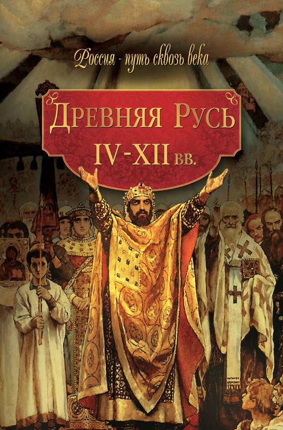 Древняя Русь. IV–XII вв. (fb2)