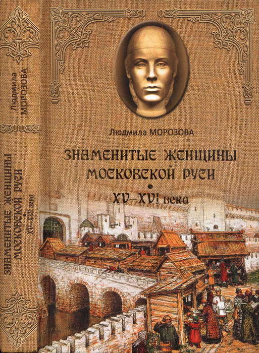 Знаменитые женщины Московской Руси. XV—XVI века (fb2)