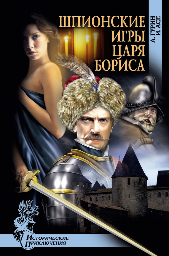 Шпионские игры царя Бориса (fb2)